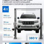 Подъемник двухстоечный 4 т, верхняя синхронизация, снятие со стопоров с одной колонны, 380 В, серый N4122HM-4G
