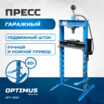 OPT-220F Пресс гаражный (гидравлический) 20 т, ручной и ножной привод