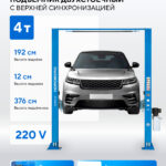 Подъемник двухстоечный 4 т, верхняя синхронизация, 220 В N4121H-4T_220