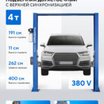Подъемник двухстоечный 4 т, верхняя синхронизация, с электростопорами, H=4 м, 380 В, синий N4120H1E-4B