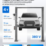 Подъемник двухстоечный 4 т, верхняя синхронизация, с электростопорами, H=4 м, 380 В, серый N4120H1E-4G_3+2_380