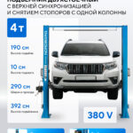 Подъемник двухстоечный 4 т, верхняя синхронизация, снятие со стопоров с одной колонны, 380 В, синий N4122HM-4B