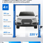 Подъемник двухстоечный 4 т, верхняя синхронизация, H=4 м, 220 В, синий N4120H1-4B_3+2_220