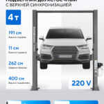 Подъемник двухстоечный 4 т, верхняя синхронизация, H=4 м, 220 В, серый N4120H1-4G_3+2_220