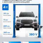 Подъемник двухстоечный 4 т, верхняя синхронизация, H=3,6 м, 380 В, синий N4120H-4B_3+2_380