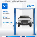 Подъемник двухстоечный 5 т, верхняя синхронизация, 380 В, синий N4122H1M-5B_380
