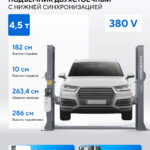 Подъемник двухстоечный 4,5 т, 380 В, серый N4124AM-4,5G