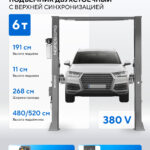 Подъемник двухстоечный 6 т HIGH, верхняя синхронизация, 380 В, серый N4122H1E-6G_380