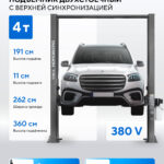 Подъемник двухстоечный 4 т, верхняя синхронизация, H=3,6 м, 380 В, серый N4120H-4G_3+2_380