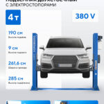 Подъемник двухстоечный 4 т, с электростопорами, 380 В, синий N4120BE-4B_3+2_380