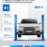 Подъемник двухстоечный 4 т, 380 В, синий N4120B-4B_3+2_380