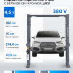 Подъемник двухстоечный 4,5 т, верхняя синхронизация, 380 В N4124HM-4,5G