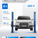 Подъемник двухстоечный 4 т, 220 В N4121A-4T_220