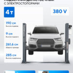 Подъемник двухстоечный 4 т, с электростопорами, 380 В, серый N4120BE-4G_3+2_380