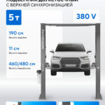 Подъемник двухстоечный 5 т, верхняя синхронизация, 380 В, серый N4122H1M-5G_380