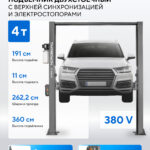 Подъемник двухстоечный 4 т, верхняя синхронизация, с электростопорами, H=3,6 м, 380 В, серый N4120HE-4G_3+2_380