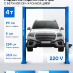 Подъемник двухстоечный 4 т, верхняя синхронизация, H=3,6 м, 220 В, синий N4120H-4B_3+2_220