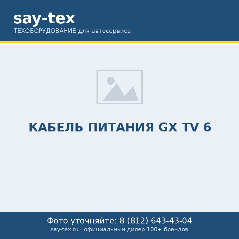 КАБЕЛЬ ПИТАНИЯ GX TV 6