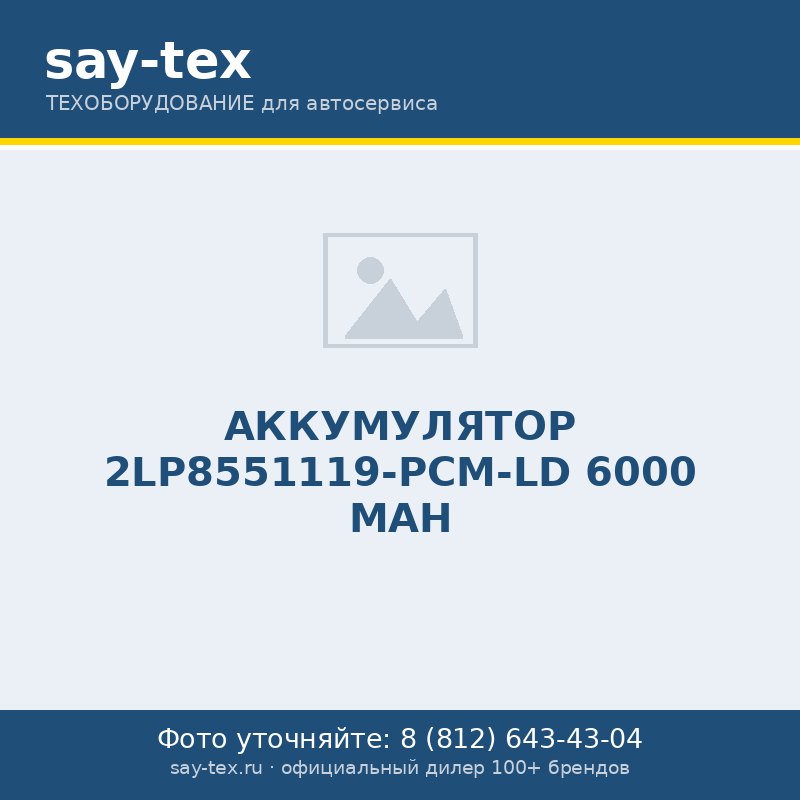 АККУМУЛЯТОР 2LP8551119-PCM-LD 6000 MAH