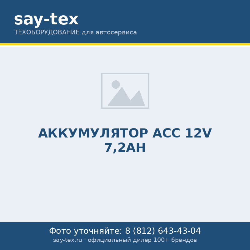 АККУМУЛЯТОР ACC 12V 7,2AH