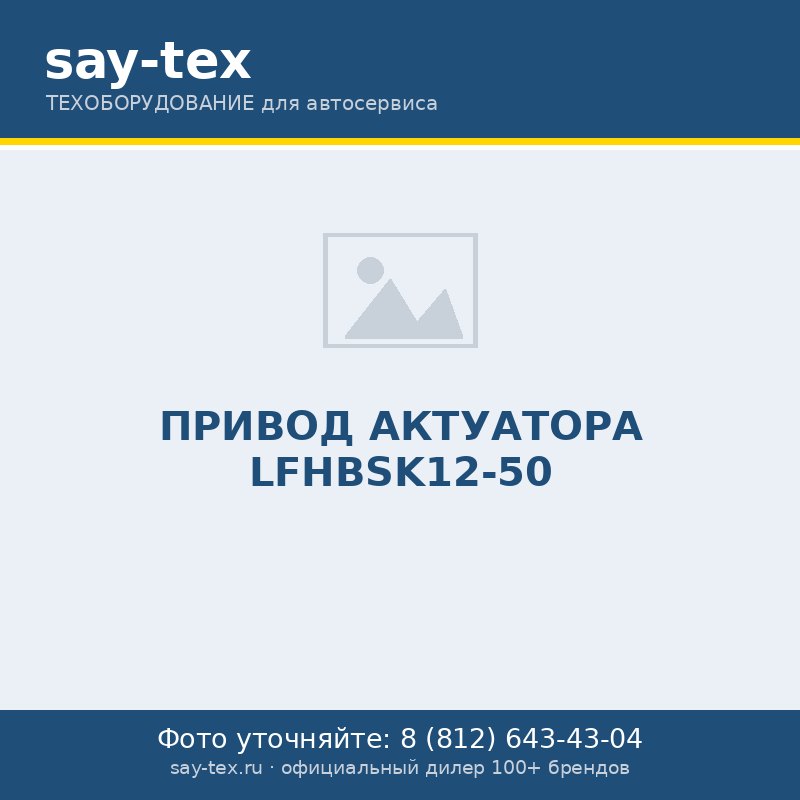 ПРИВОД АКТУАТОРА LFHBSK12-50