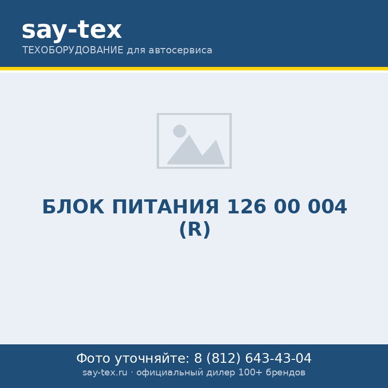 БЛОК ПИТАНИЯ 126 00 004 (R)