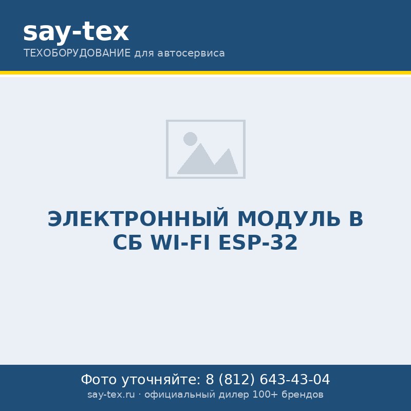 ЭЛЕКТРОННЫЙ МОДУЛЬ В СБ WI-FI ESP-32