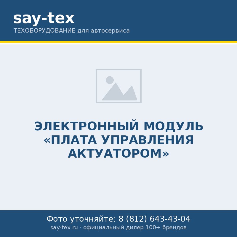 ЭЛЕКТРОННЫЙ МОДУЛЬ «ПЛАТА УПРАВЛЕНИЯ АКТУАТОРОМ»