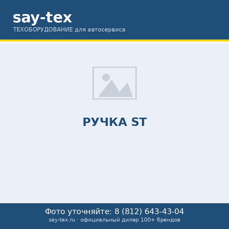 РУЧКА ST