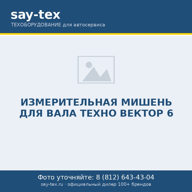 ИЗМЕРИТЕЛЬНАЯ МИШЕНЬ ДЛЯ ВАЛА ТЕХНО ВЕКТОР 6