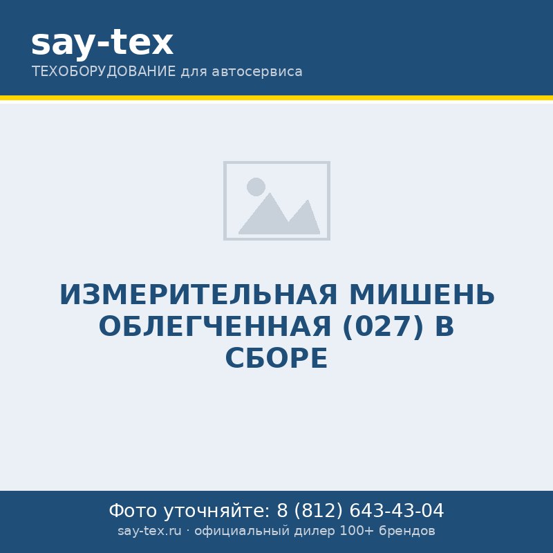 ИЗМЕРИТЕЛЬНАЯ МИШЕНЬ ОБЛЕГЧЕННАЯ (027) В СБОРЕ