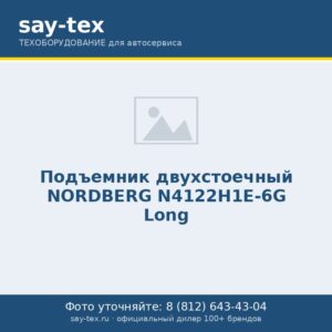 Подъемник двухстоечный NORDBERG N4122H1E-6G Long