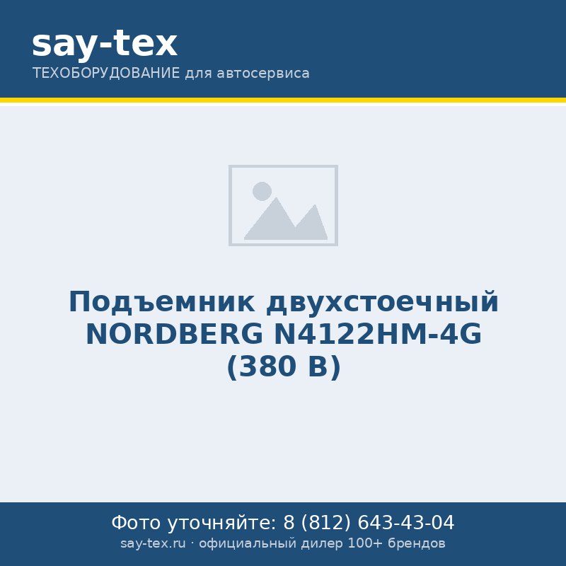 Подъемник двухстоечный NORDBERG N4122HM-4G (380 В)