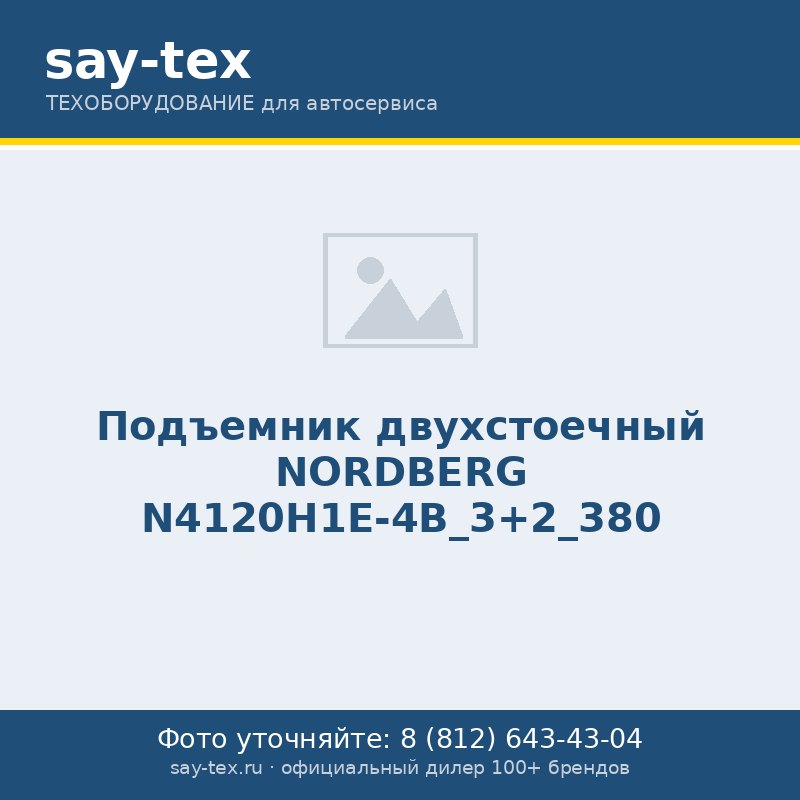 Подъемник двухстоечный NORDBERG N4120H1E-4B_3+2_380