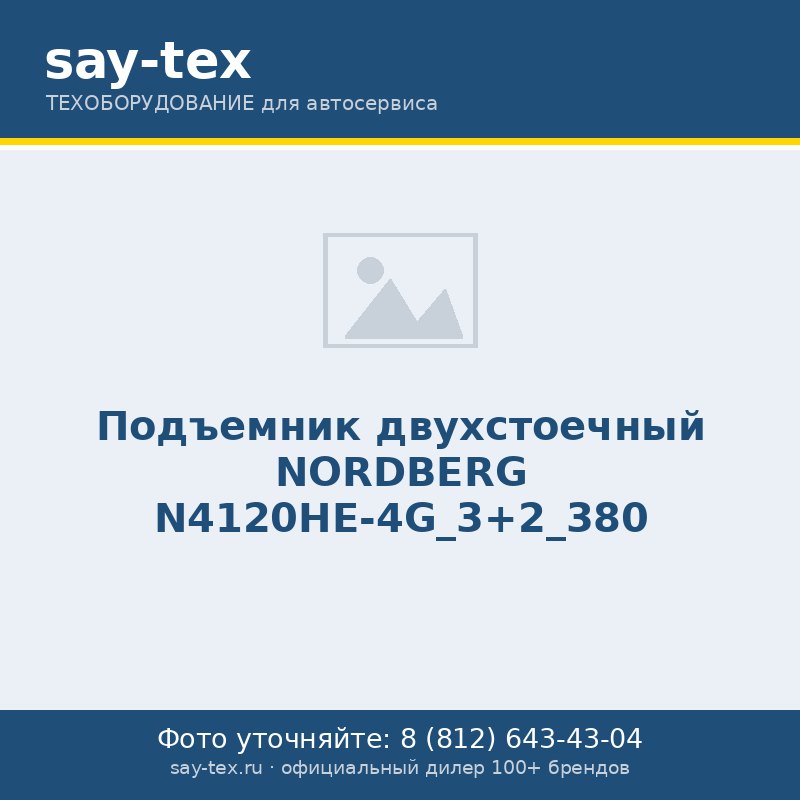 Подъемник двухстоечный NORDBERG N4120HE-4G_3+2_380