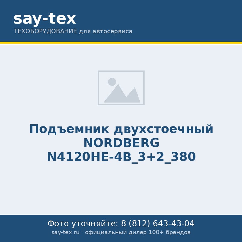 Подъемник двухстоечный NORDBERG N4120HE-4B_3+2_380