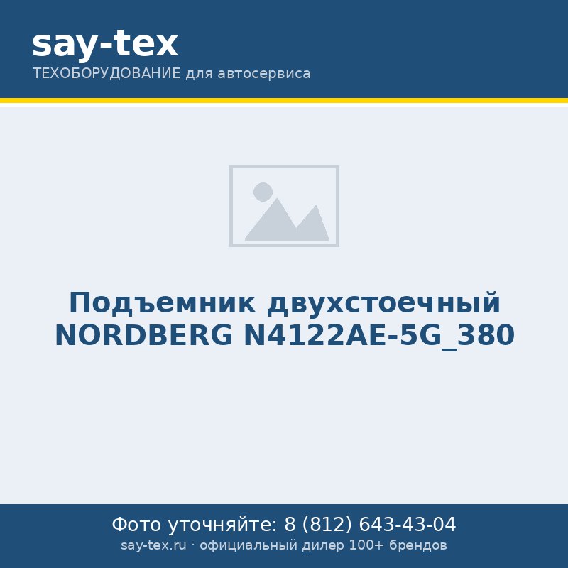 Подъемник двухстоечный NORDBERG N4122AE-5G_380