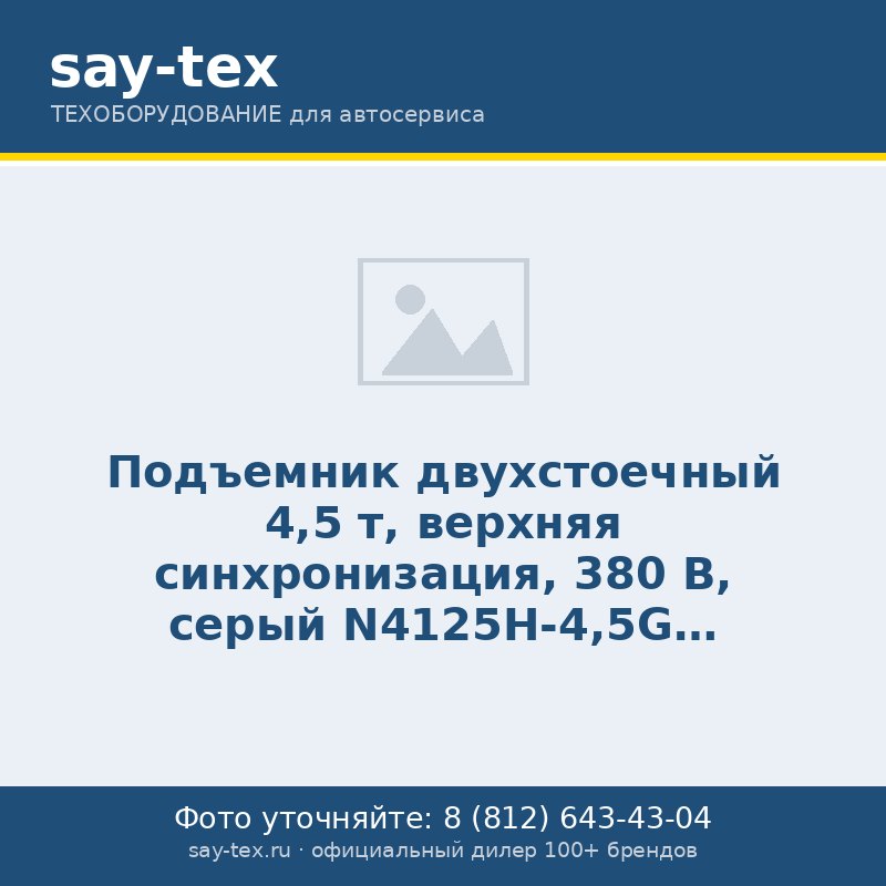 Подъемник двухстоечный 4,5 т, верхняя синхронизация, 380 В, серый N4125H-4,5G