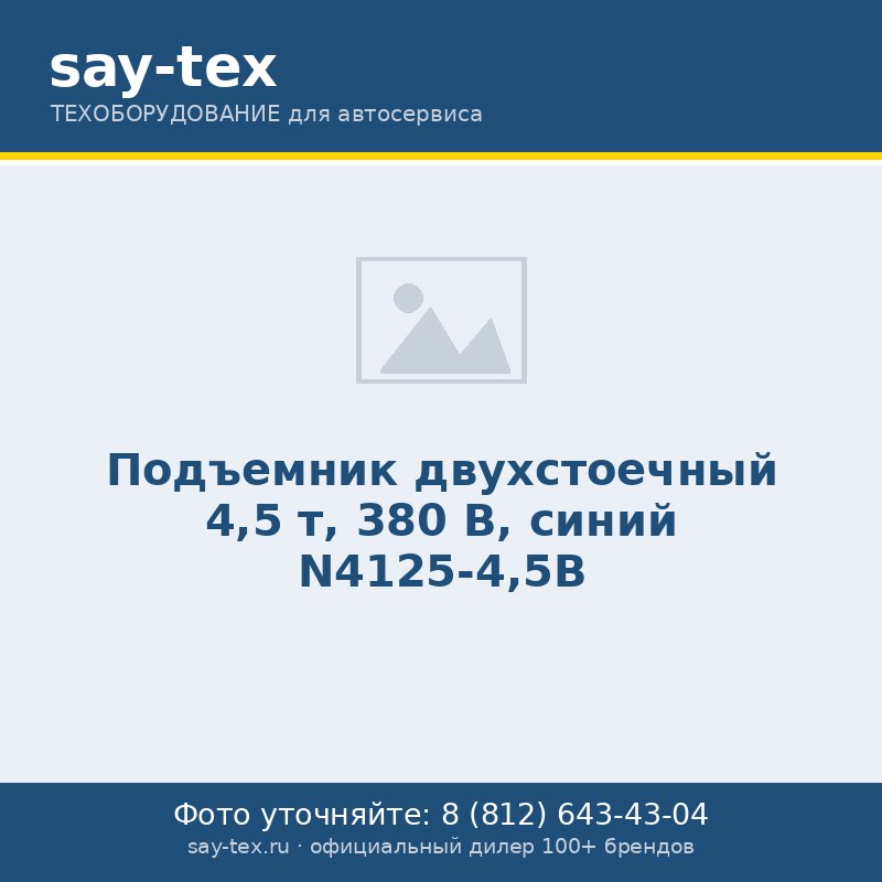 Подъемник двухстоечный 4,5 т, 380 В, синий N4125-4,5B