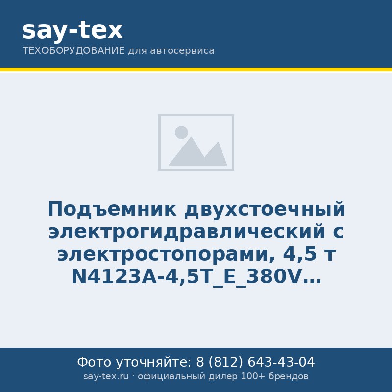 Подъемник двухстоечный электрогидравлический с электростопорами, 4,5 т N4123A-4,5T_E_380V