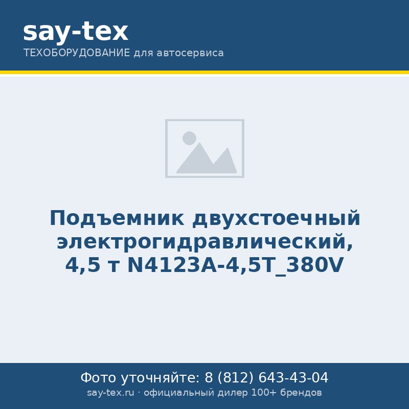 Подъемник двухстоечный электрогидравлический, 4,5 т N4123A-4,5T_380V