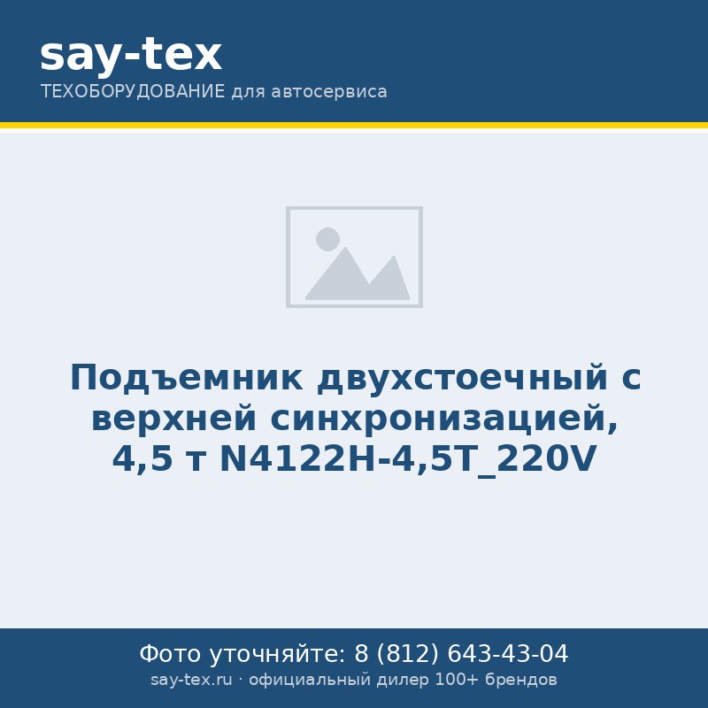 Подъемник двухстоечный с верхней синхронизацией, 4,5 т N4122H-4,5T_220V
