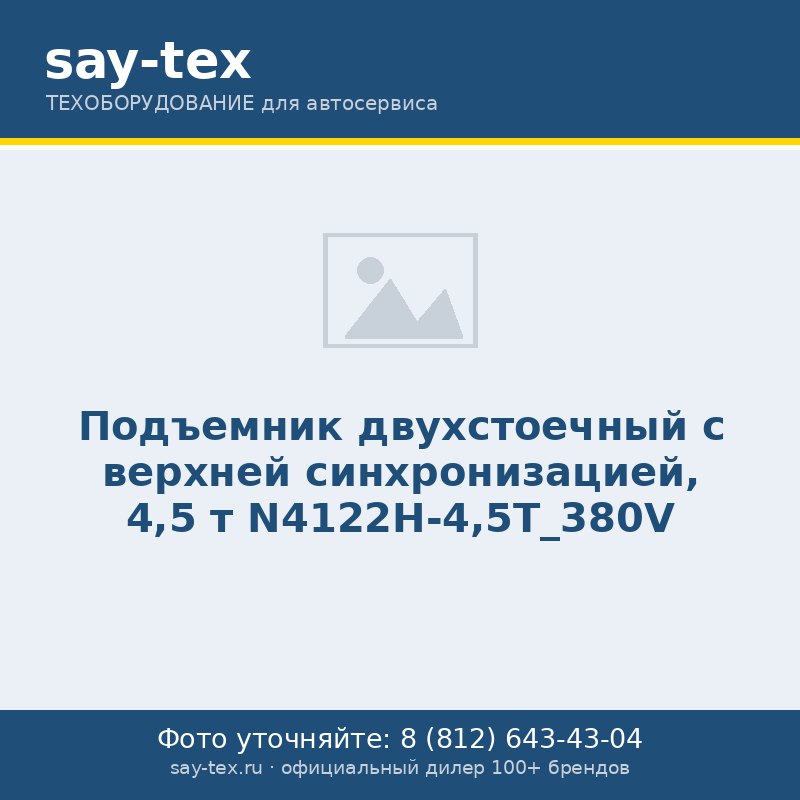 Подъемник двухстоечный с верхней синхронизацией, 4,5 т N4122H-4,5T_380V
