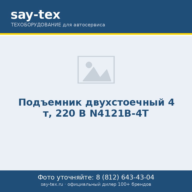 Подъемник двухстоечный 4 т, 220 В N4121B-4T