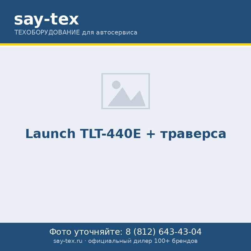 Launch TLT-440E + траверса
