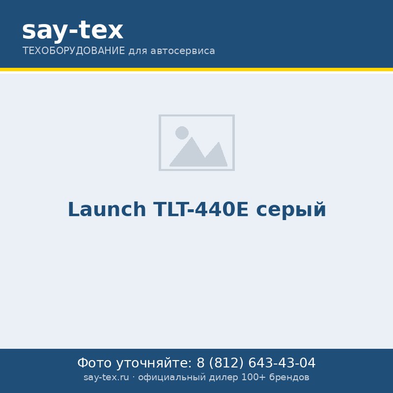Launch TLT-440E серый