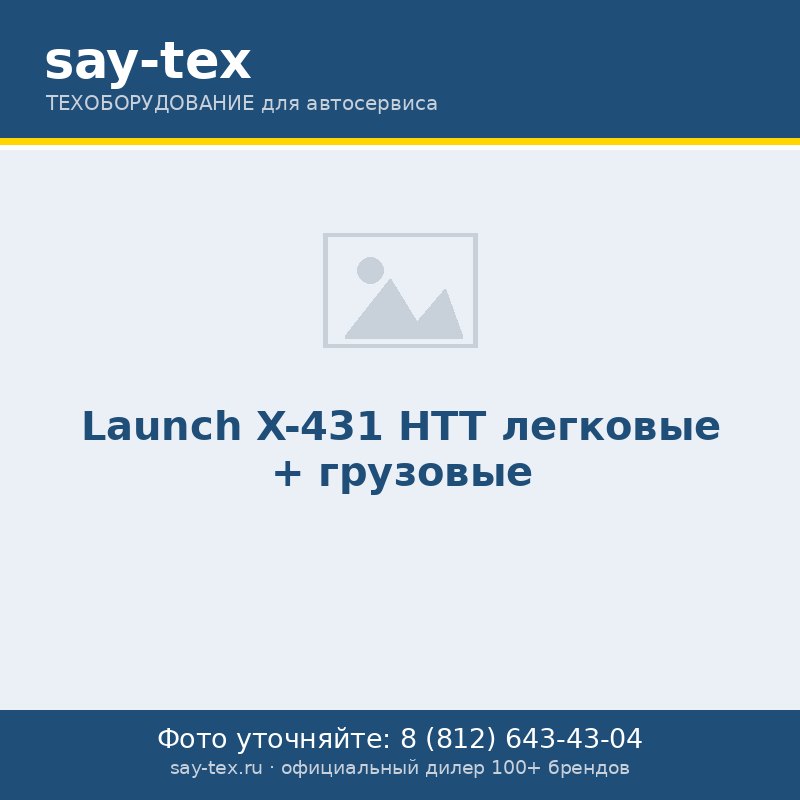 Launch X-431 HTT легковые + грузовые