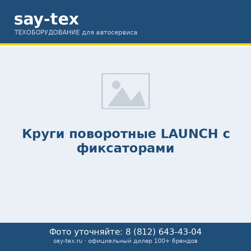 Круги поворотные LAUNCH с фиксаторами