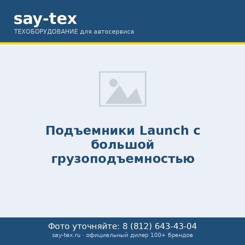 Подъемники Launch с большой грузоподъемностью