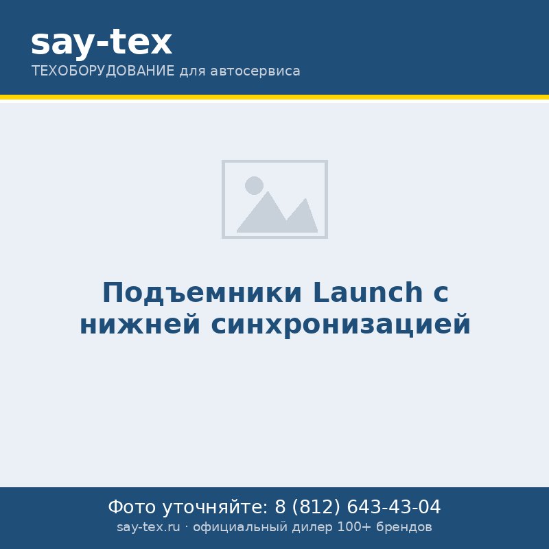 Подъемники Launch с нижней синхронизацией